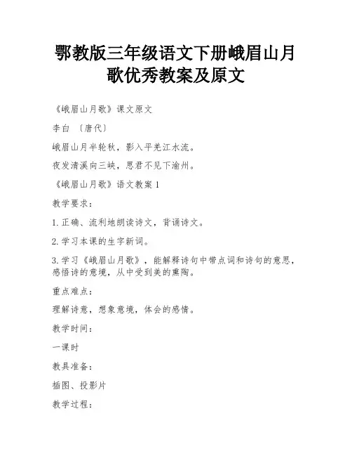 鄂教版三年级语文下册峨眉山月歌优秀教案及原文