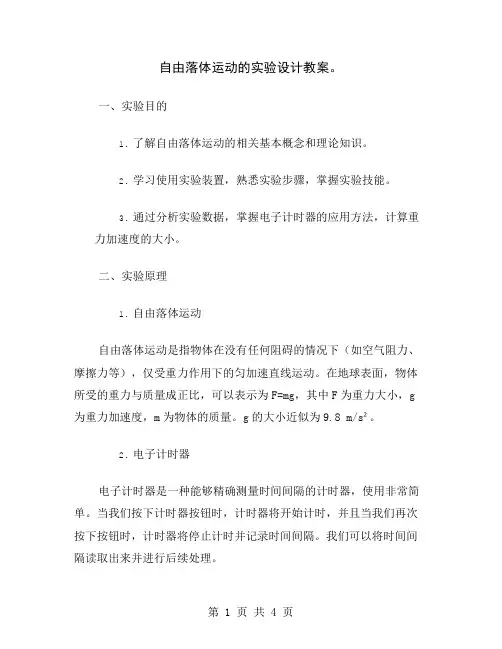 自由落体运动的实验设计教案