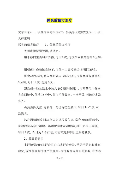 狐臭的偏方治疗