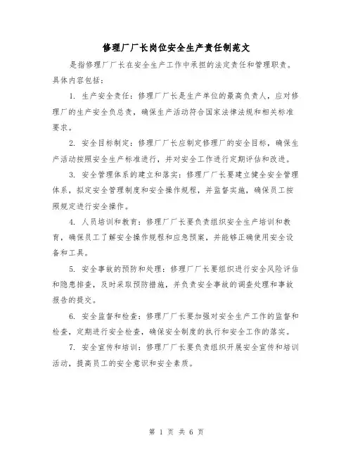 修理厂厂长岗位安全生产责任制范文（三篇）