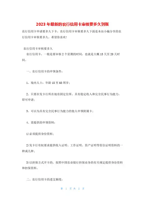 2023年最新的农行信用卡审核要多久到账