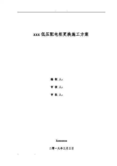 xxx低压配电柜更换工程施工组织设计方案