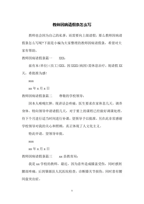 教师因病请假条怎么写