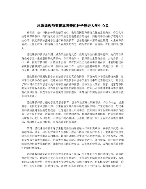 思政课教师要将真善美的种子埋进大学生心灵