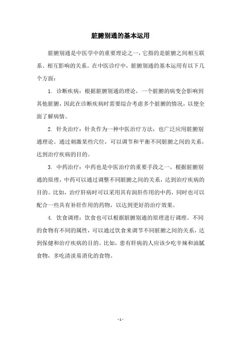 脏腑别通的基本运用