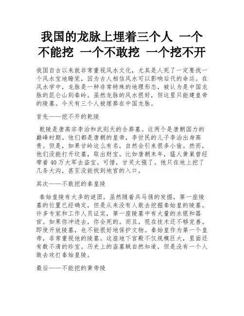 我国的龙脉上埋着三个人 一个不能挖 一个不敢挖 一个挖不开