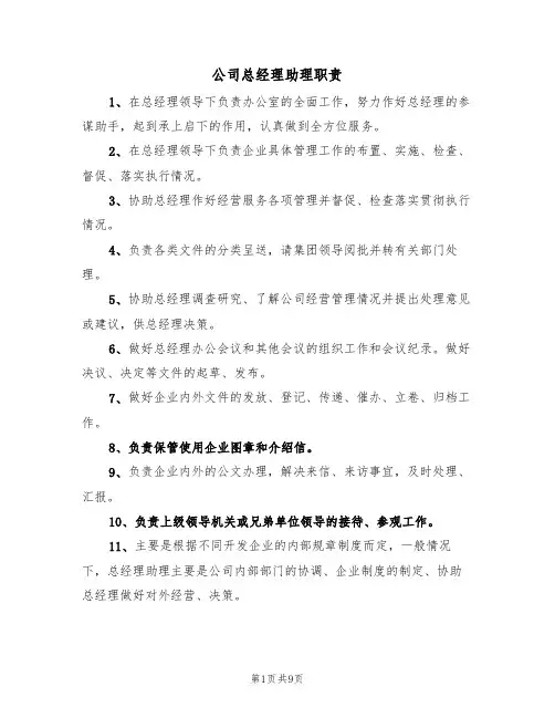 公司总经理助理职责(五篇)