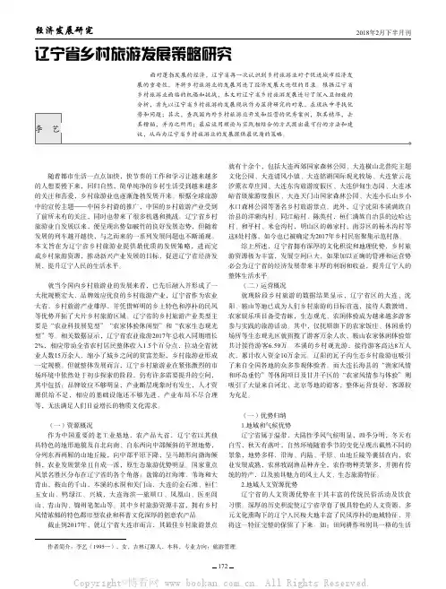 辽宁省乡村旅游发展策略研究