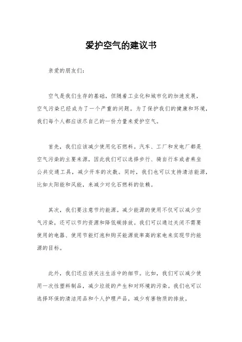 爱护空气的建议书