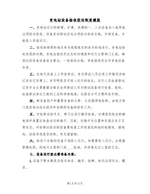 变电站设备验收投运制度模版（3篇）