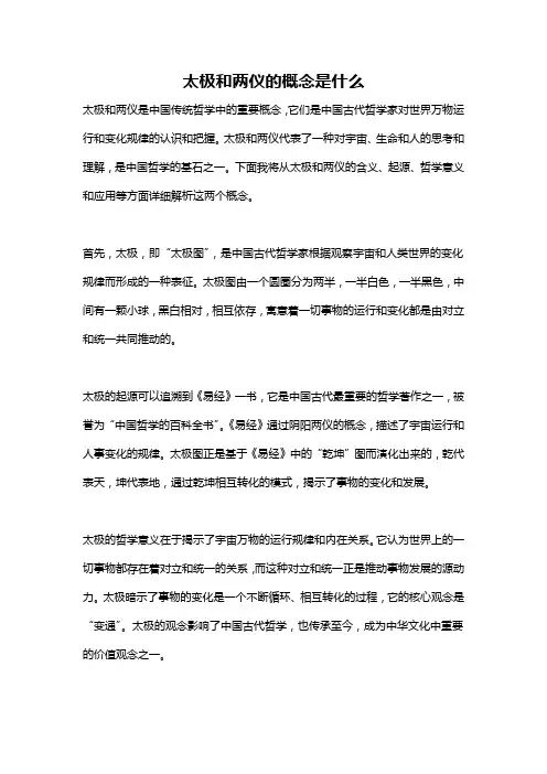太极和两仪的概念是什么