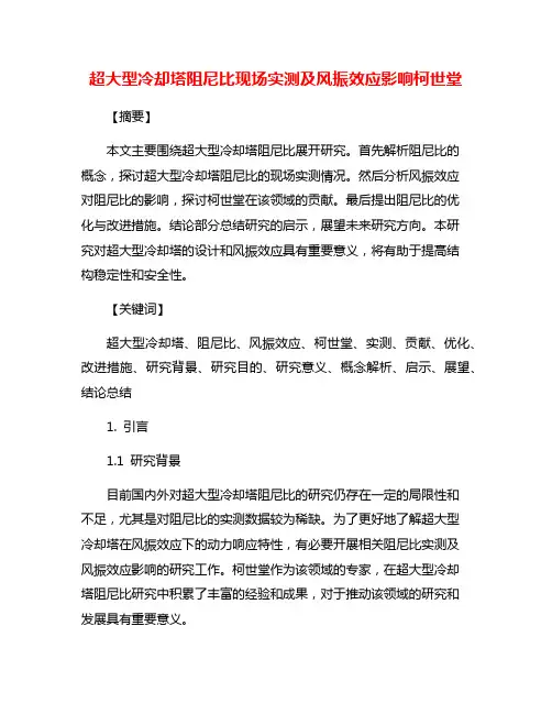 超大型冷却塔阻尼比现场实测及风振效应影响柯世堂