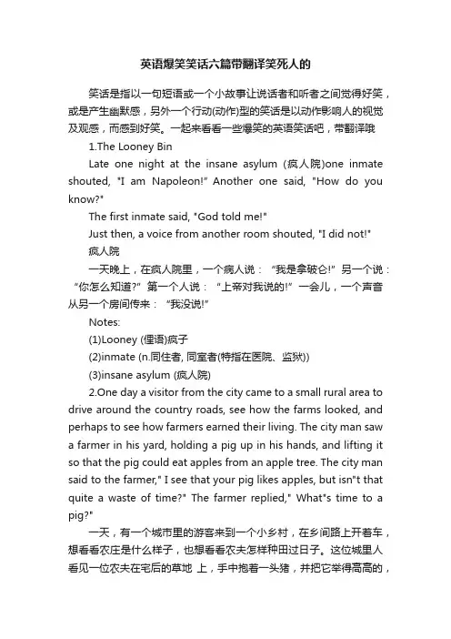 英语爆笑笑话六篇带翻译笑死人的