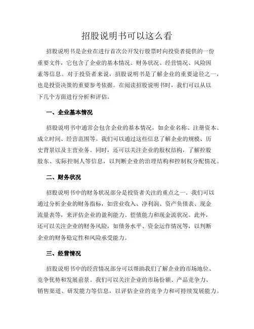 招股说明书可以这么看