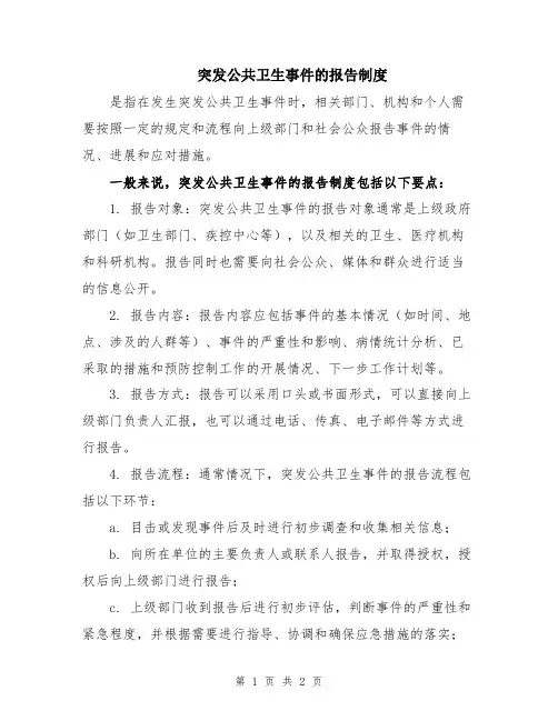 突发公共卫生事件的报告制度
