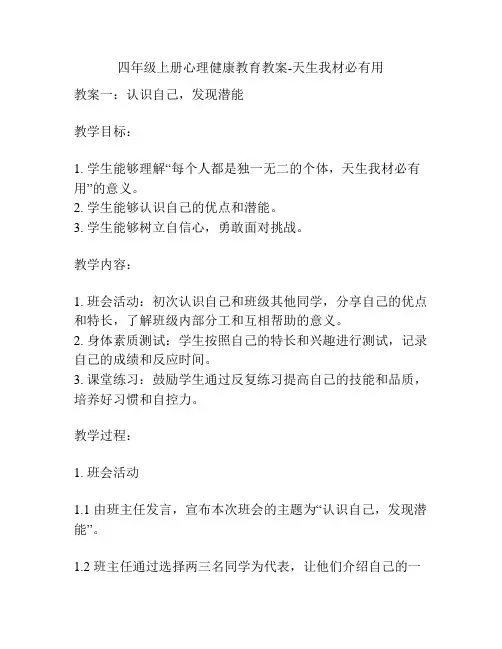 四年级上册心理健康教育教案-天生我材必有用