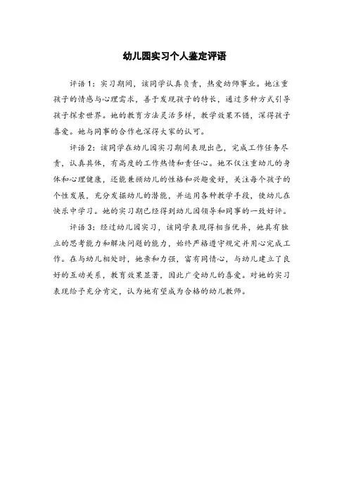 幼儿园实习个人鉴定评语