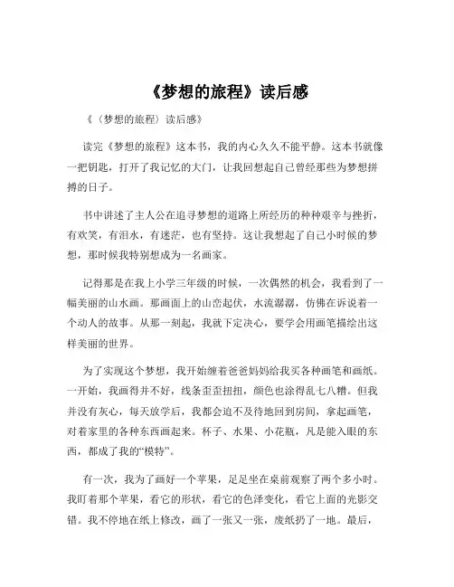 《梦想的旅程》读后感