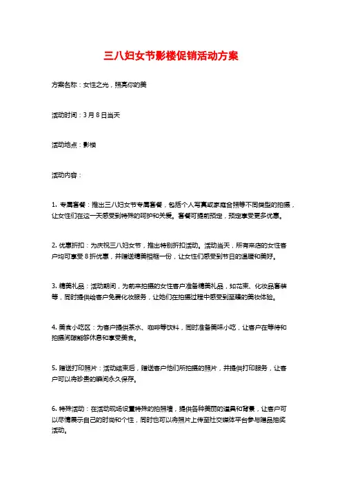 三八妇女节影楼促销活动方案