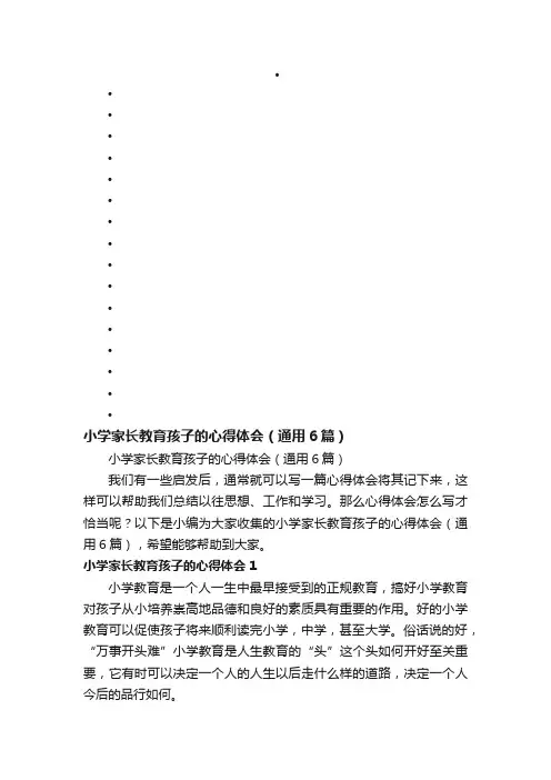 小学家长教育孩子的心得体会（通用6篇）