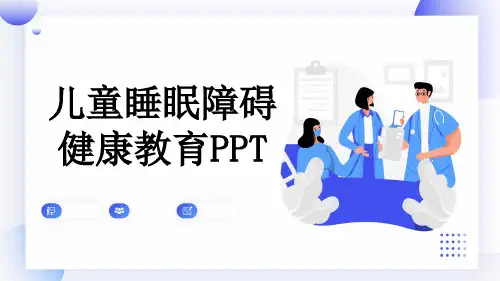 儿童睡眠障碍健康教育PPT