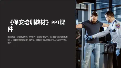 《保安培训教材》课件