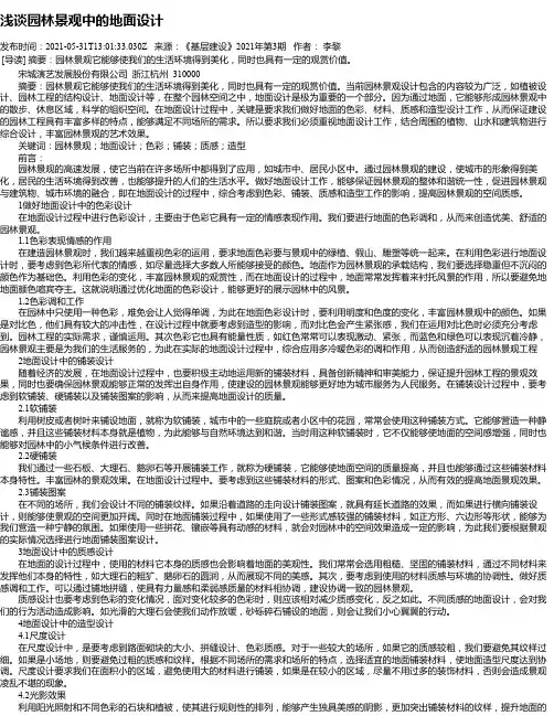 浅谈园林景观中的地面设计