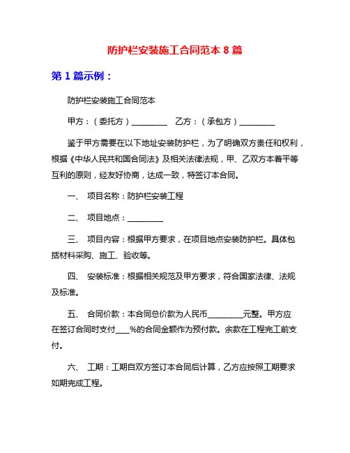 防护栏安装施工合同范本8篇