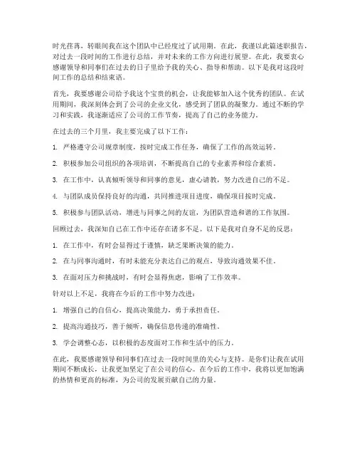 转正述职报告总结结束语