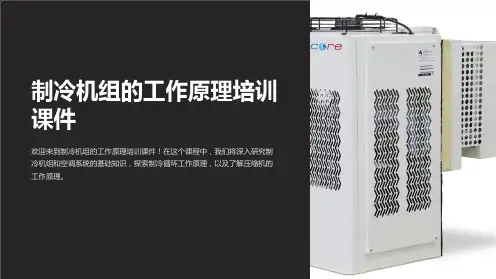 制冷机组的工作原理培训课件