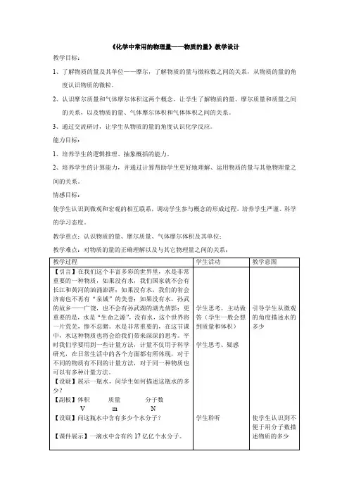 高中化学_化学中常用的物理量——物质的量教学设计学情分析教材分析课后反思