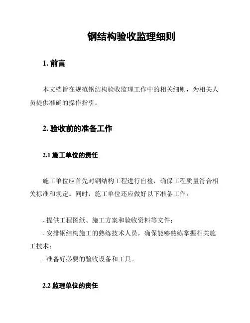 钢结构验收监理细则