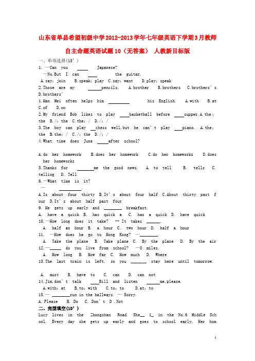 山东省单县希望初级中学2012-2013学年七年级英语下学期3月教师自主命题英语试题10
