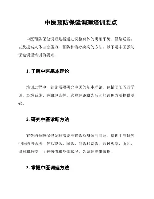 中医预防保健调理培训要点