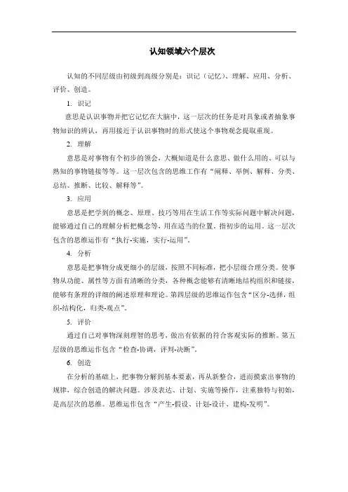 认知六层次记忆理解应用