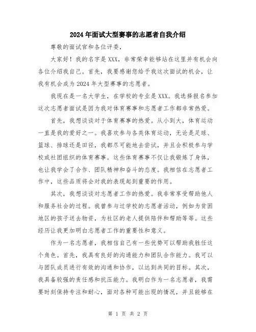 2024年面试大型赛事的志愿者自我介绍