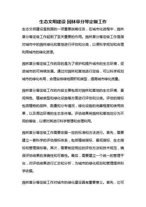 生态文明建设 园林草分等定级工作