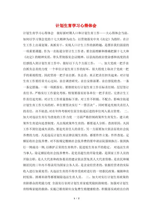 计划生育学习心得体会