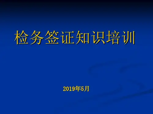 签证知识培训共33页