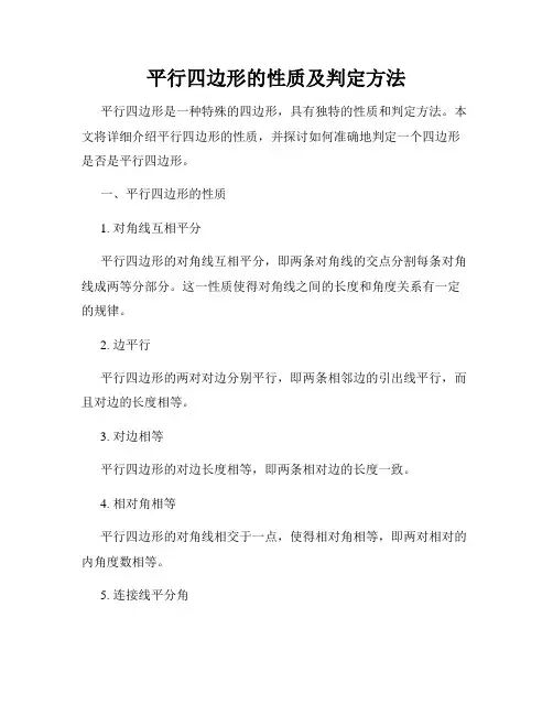 平行四边形的性质及判定方法