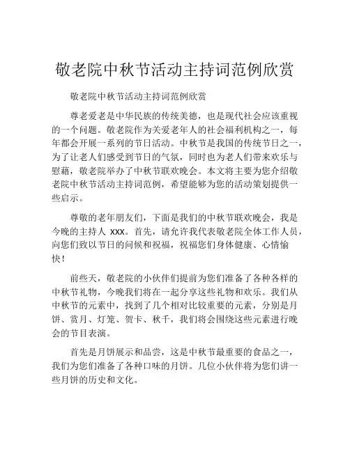 敬老院中秋节活动主持词范例欣赏