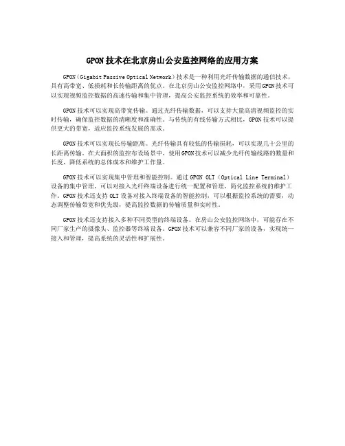 GPON技术在北京房山公安监控网络的应用方案