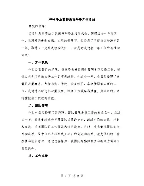 2024年后勤部经理年终工作总结(3篇)