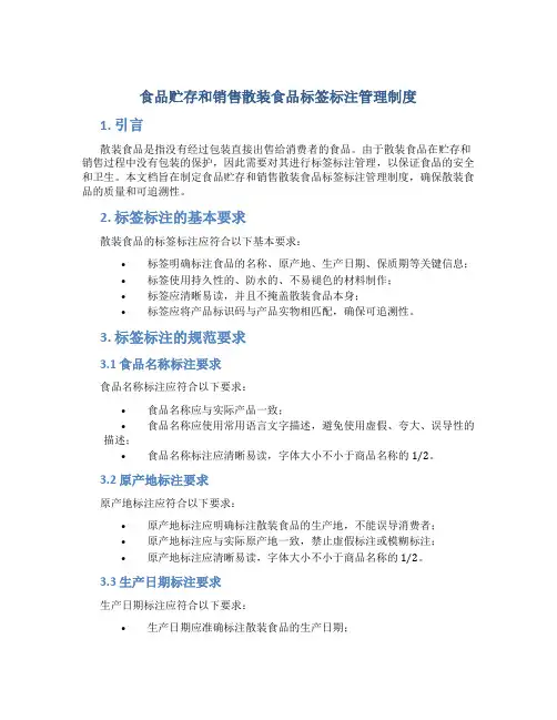 食品贮存和销售散装食品标签标注管理制度