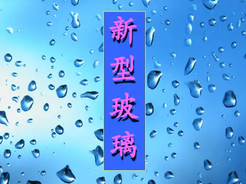 语文四年级上册第23课《新型玻璃》ppt课件1