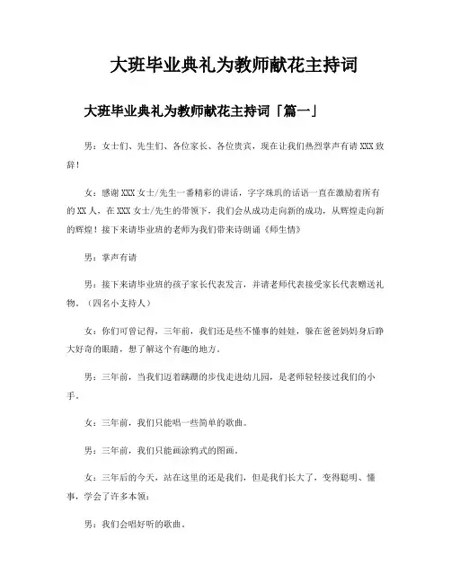 大班毕业典礼为教师献花主持词