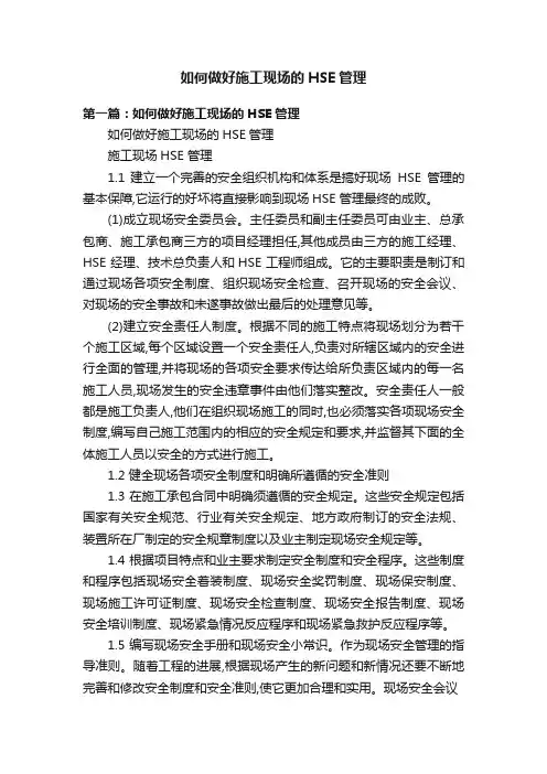 如何做好施工现场的HSE管理
