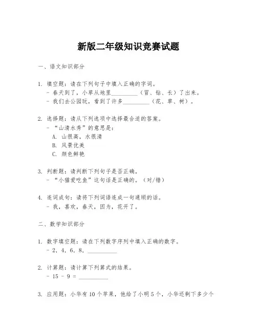 新版二年级知识竞赛试题