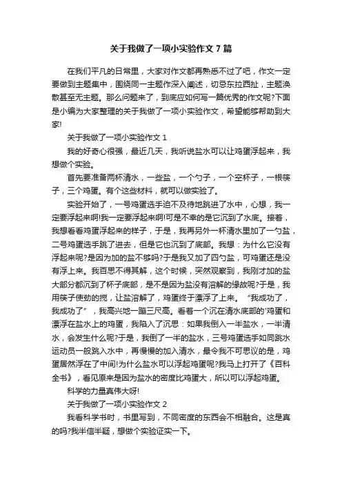 关于我做了一项小实验作文7篇