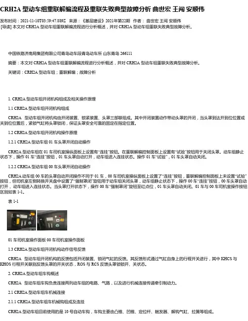 CRH2A型动车组重联解编流程及重联失败典型故障分析曲世宏王闯安顺伟